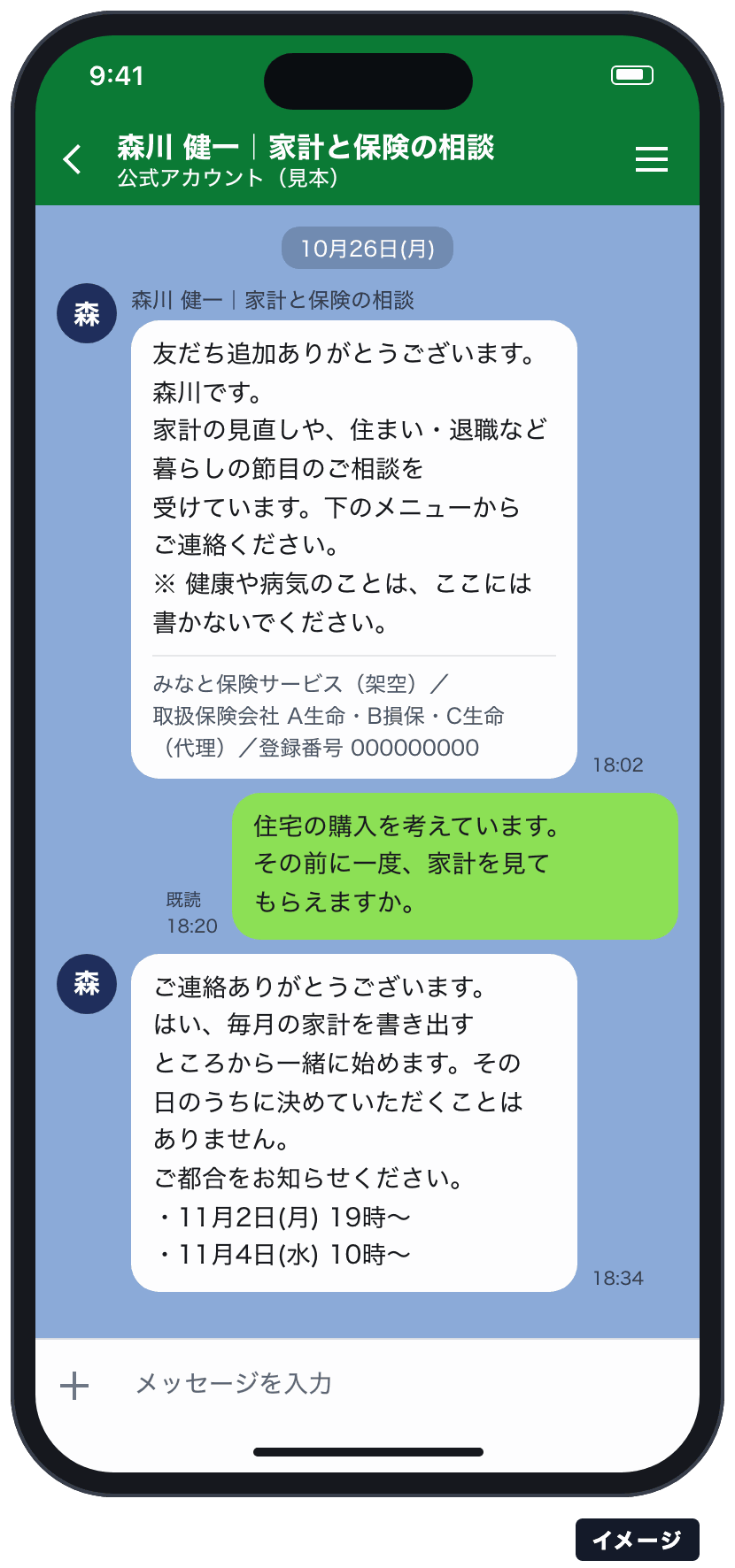 LINE公式のトークの見本。友だち追加のあいさつと所属の表示、住宅購入の相談と面談の日程のやりとり