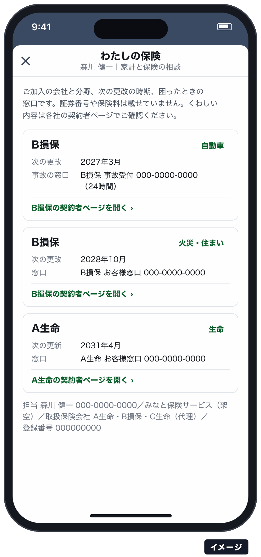 わたしの保険の見本。B損保の自動車と火災・住まい、A生命の生命の3件について、次の更改の時期と窓口の電話番号、契約者ページを開くリンク